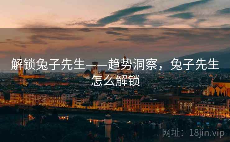 解锁兔子先生——趋势洞察，兔子先生怎么解锁
