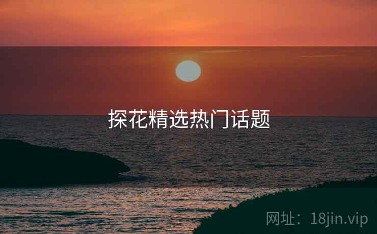 探花精选热门话题