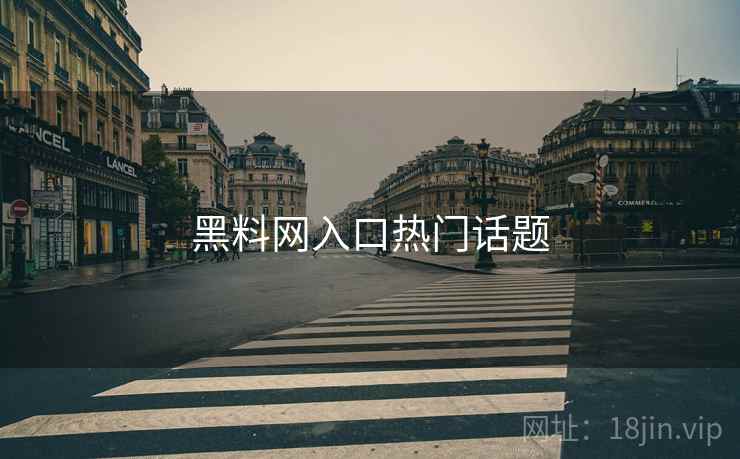 黑料网入口热门话题