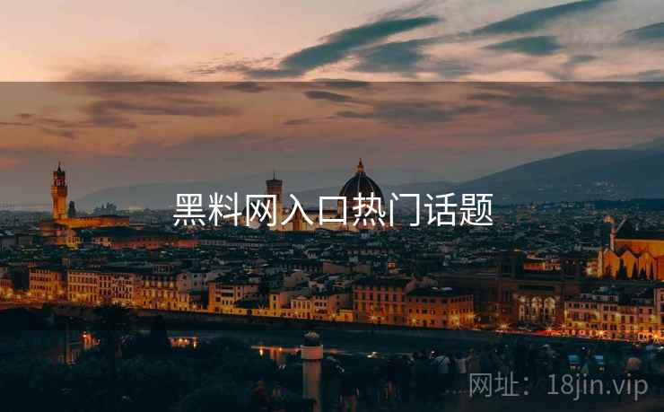 黑料网入口热门话题