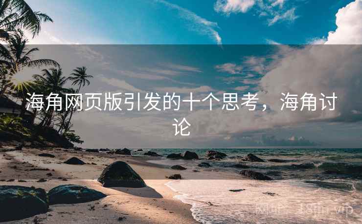 海角网页版引发的十个思考，海角讨论