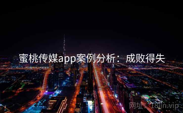 蜜桃传媒app案例分析：成败得失