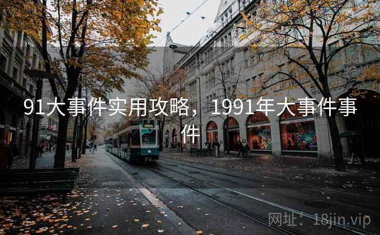 91大事件实用攻略，1991年大事件事件