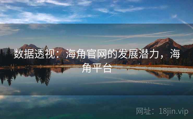 数据透视：海角官网的发展潜力，海角平台