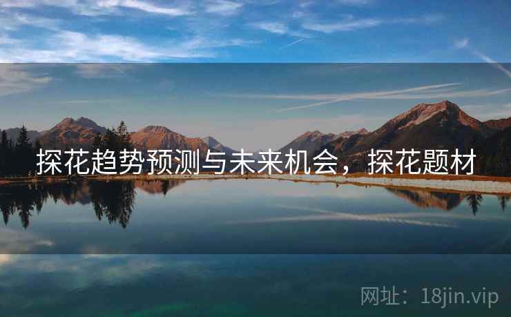 探花趋势预测与未来机会，探花题材